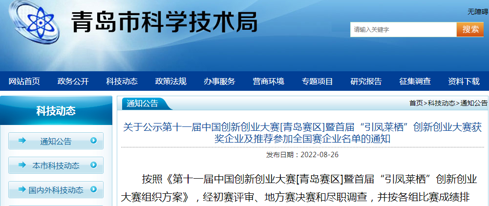 喜報！銳智智能榮獲第十一屆中國創(chuàng)新創(chuàng)業(yè)大賽[青島賽區(qū)]一等獎