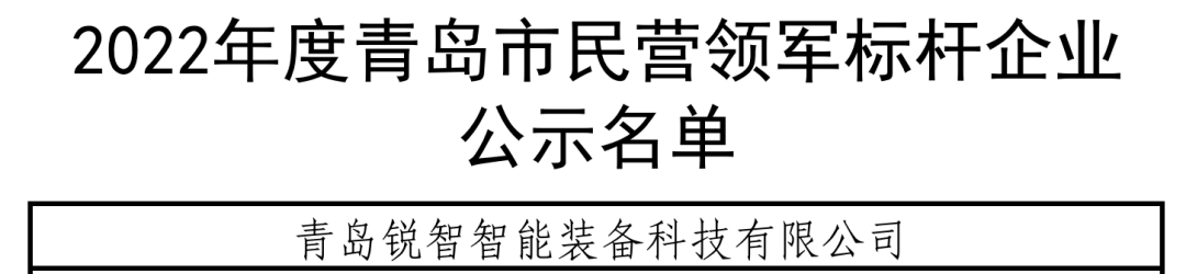 喜報！銳智智能入選青島市民營領(lǐng)軍標(biāo)桿企業(yè)