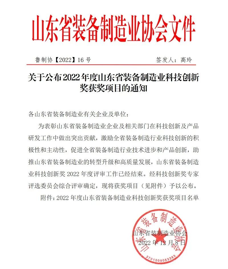喜報！銳智智能榮獲“2022年度山東省裝備制造業(yè)科技創(chuàng)新獎”！