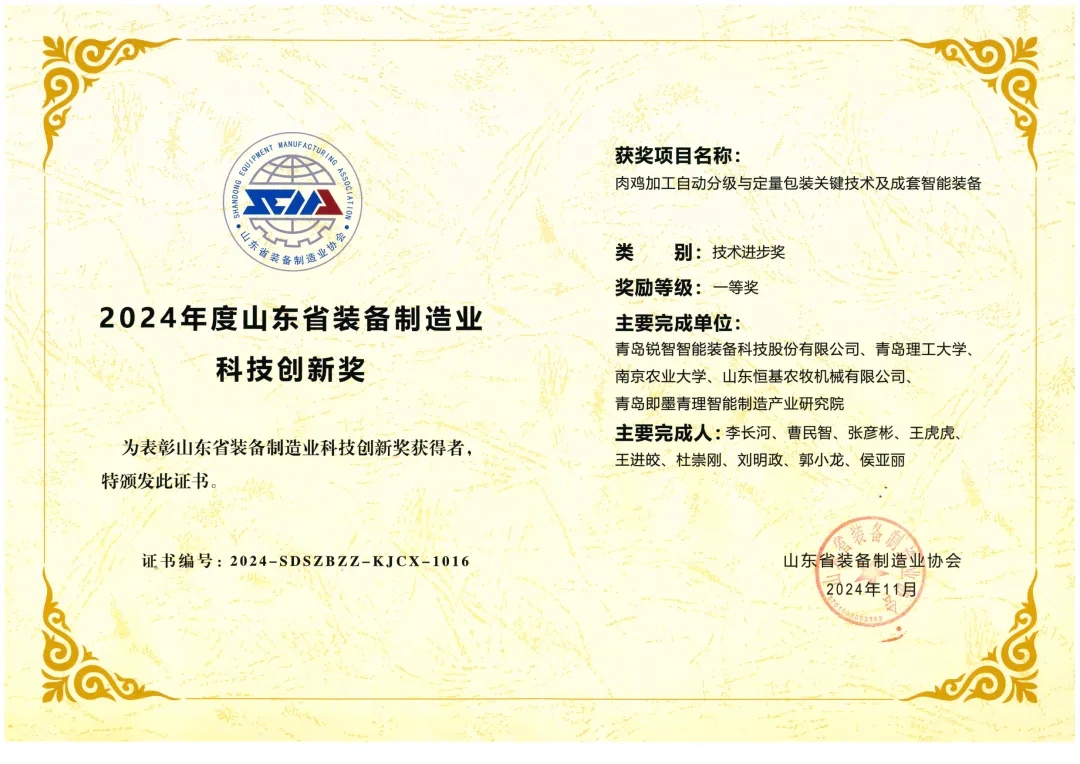 喜報！銳智智能榮獲“2024年度山東省裝備制造業(yè)科技創(chuàng)新獎”一等獎、“2024年度科技創(chuàng)新示范企業(yè)”！
