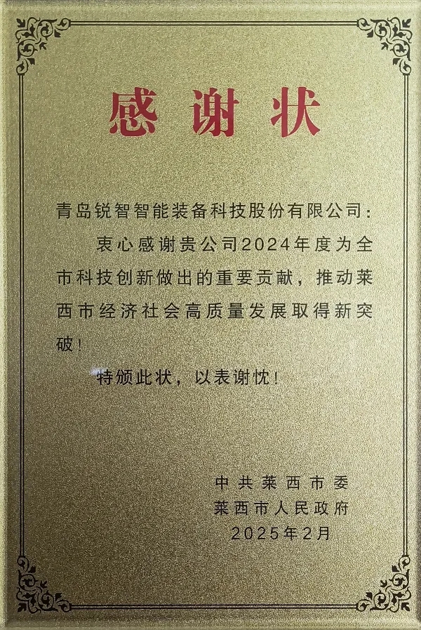 喜報！萊西市委市政府為銳智智能頒發(fā)感謝狀