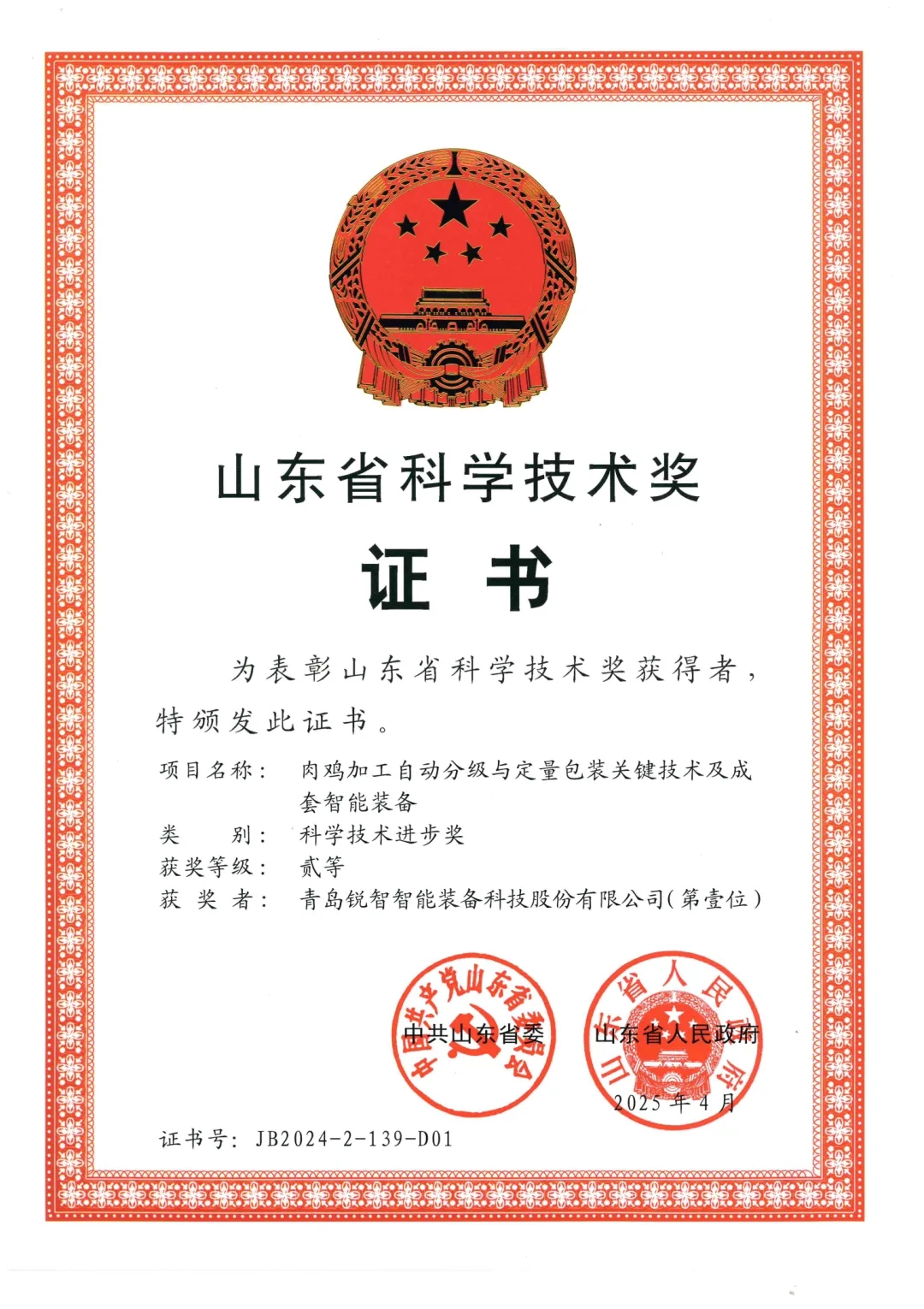 喜報(bào)！銳智智能榮獲2024年度山東省科學(xué)技術(shù)進(jìn)步獎(jiǎng)